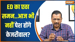 Arvind Kejriwal News: अरविंद केजरीवाल को आज ED में पेशी का समन | ED Summons | Delhi Liquor Scam