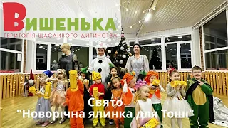 Свято «Новорічна ялинка для Тоші»🎄🐉 Дитячий садок «Вишенька»🍒- територія щасливого дитинства!