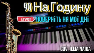 90 На Годину - Поверніть ня мої дні cov. Naida