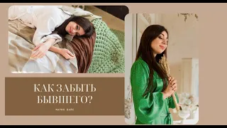 Как забыть бывшего?