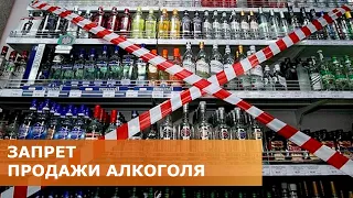 ЗАПРЕТ ПРОДАЖИ АЛКОГОЛЯ 31.08.2022