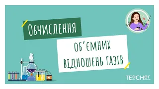 Обчислення об'ємних відношень газів за хімічними рівняннями