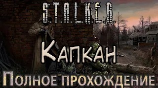 S.T.A.L.K.E.R. Капкан - Полное прохождение - Вынос Мозга