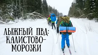 Travelogue | Лыжный ПВД | Калистово - Морозки