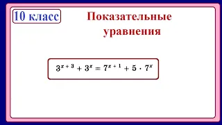 10 класс. Алгебра. Показательные уравнения. 5.0.