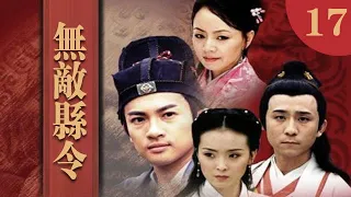 無敵縣令 第17集（蘇有朋、王艷、宋丹丹等主演）