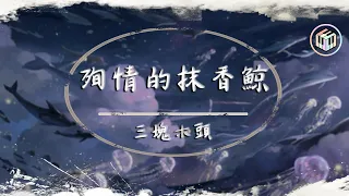 三塊木頭 - 殉情的抹香鯨【動態歌詞】「我愛的是你 可你只愛閃動的光源和自己」♪