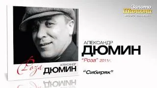 Александр Дюмин - Сибиряк (Audio)
