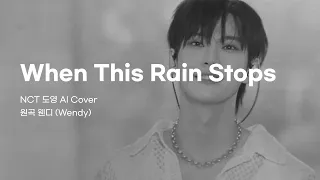 [NCT 도영 (Doyoung) AI Cover] When This Rain Stops (원곡 웬디 (Wendy))