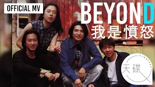 Beyond -《我是憤怒》 Official MV (電影《追龍2》主題曲、《醉生夢死之灣仔之虎》插曲)