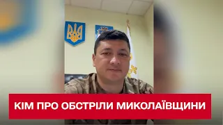 Нам насипали пристойно! 19 ракет зі "Смерчами"! Віталій Кім про обстріли Миколаївщини