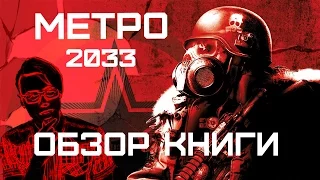 Метро 2033(Дмитрий Глуховский) - Обзор книги