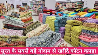 सीधे सूरत गोदाम से // COTTON FABRIC WHOLESALE MARKET IN SURAT//WHOLESALE FABRIC MARKET SURAT.