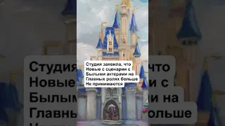 ДИСНЕЙ БОЛЬШЕ НЕ ПРИНИМАЮТ СЦЕНАРИИ ПРО БЕЛЫХ ПЕРСОНАЖЕЙ!