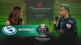 Послематчевое интервью с Sumail (EG vs Virtus.pro). @ The International 2018