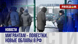 ❗️❗️ Рейды на трудовых мигрантов в РФ. Полицейские не церемонятся!