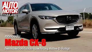 ทดลองขับ Mazda CX-8 อัพเกรดฟีเจอร์ทันสมัย ขุมพลัง SKYACTIV-D ขับสนุก