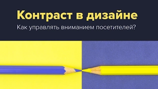 КОНТРАСТ. Как управлять вниманием людей на сайте? Основы дизайна для веб-дизайнеров.