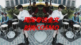 周深专访全文（时尚COSMO）Charlie ZhouShen週深專訪全文時尚COSMO#周深 #zhoushen #charlie #周深歌曲 #周深演唱会 #周深新专辑 #大鱼 #时尚cosmo