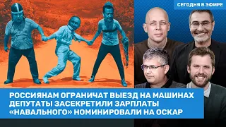 Галлямов, Асланян, Гаспарян / Россиянам ограничат выезд. Навальный номинирован на Оскар / ВОЗДУХ