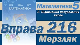 Мерзляк Вправа 216. Математика 5 клас