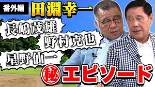 【田淵幸一 番外編】お酒も入り㊙エピソード連発！？長嶋茂雄、星野仙一、野村克也の思い出！ジャニーさんと野球対決した？