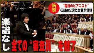 全審査員を魅了し、伝説と呼ばれた公演。【ヴァン・クライバーン国際ピアノコンクール】