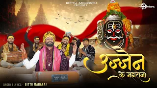 उज्जैन के महाराजा | tere angna me aaya baba | bittu maharaj | shivratri special 2024 | shiv bhajan