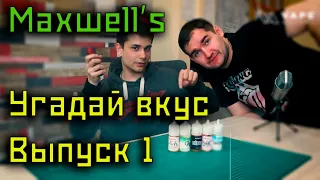 Maxwell's | Угадай вкус - Выпуск 1 | Обзор жидкостей