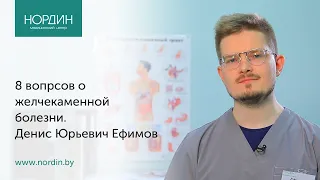 8 вопросов о желчекаменной болезни, врач Денис Ефимов