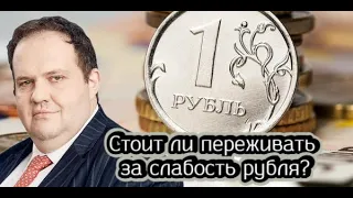 Экономист Антон Табах про слабость рубля