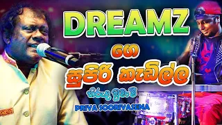 Niroshan ගෙ පට්ට කැඩිල්ල | Hiruda Muwavi | Priya Sooriyasena