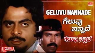 Geluvu Nannade Lyrical Video | Geluvu Nannade | Prabhakar, Ambareesh Jayamala | Kannada Movie Song |