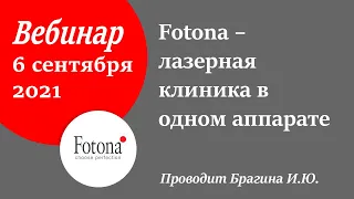 06/09/2021 Fotona – лазерная клиника в одном аппарате