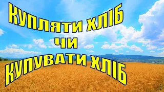 54. Як правильно: «купувати» чи «купляти»?