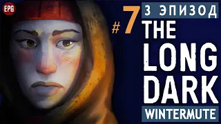 The LONG DARK ▶ сюжет ЭПИЗОД 3 ▶ Прохождение, часть #7 (прохождение истории Лонг Дарк на русском)