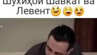 ШУХИҲОИ ШАВКАТ ВА ЛЕВЕНТ 2019😂😂😂