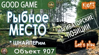 907 Объект - Нагибаторская позиция на карте Тихий берег - Как играют статисты World of Tanks #WoT