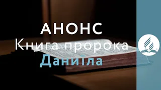 Книга Даниїла | Анонси | Біблія продовжує говорити