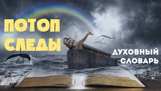 Потоп. Следы | Духовный словарь | Уроки ЧистоПисания