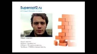 Оптовый бизнес. Истории успеха в птовом бизнесе! Артем Бахтин