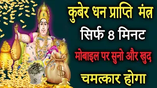 धन बर्षा कुबेर मंत्र 108 बार जाप | Kuber Mantra for Money | Most Powerful Kuber Mantra| Achuk Mantra