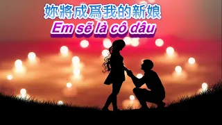 聽越南語歌曲學越語-Em sẽ là cô dâu - 妳將成為我的新娘中文翻譯-你将成为我的新娘中文翻译