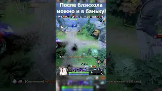 ПОСЛЕ ЭТОЙ КАТКИ МЫ ВСЕ ЕДЕМ В БАНЮ! #shorts #dota2  #дота2