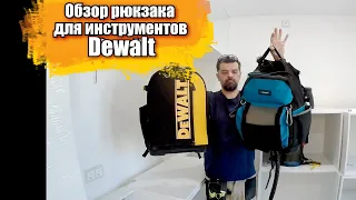 Рюкзак для инструментов Dewalt