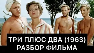 ТРИ ПЛЮС ДВА (1963): РАЗБОР ФИЛЬМА
