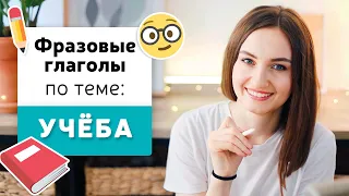 Фразовые глаголы в английском языке | Тема: УЧЕБА | English Spot