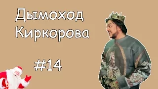 Coub лучшее #14 Дымоход Киркорова / Приколы В Coub'е