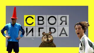 Футбольная Своя игра | Пак от Мишани | Выпуск 1