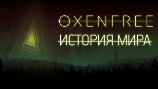 История Мира Oxenfree | Призрачный Треугольник